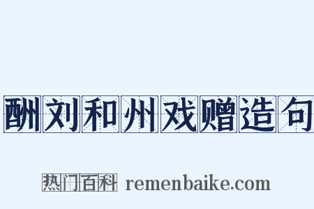酬刘和州戏赠造句是什么意思的图片